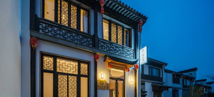 花筑·南京映归途精品民宿(夫子庙老门东店)图片