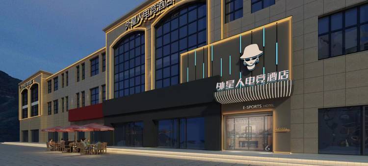 外星人电竞酒店(淮阴区大润发店)图片