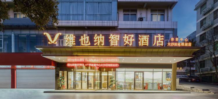 维也纳智好酒店(体育中心大沙田地铁站店)图片