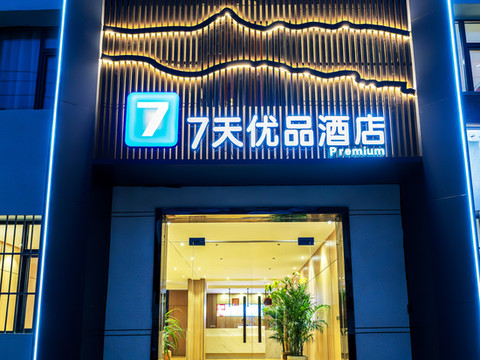 7天优品酒店(西安咸阳国际机场店)