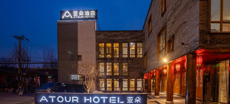北京南锣鼓巷亚朵酒店图片