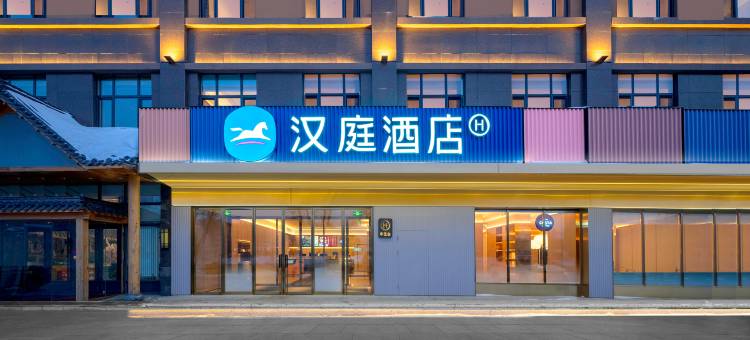 汉庭酒店(尚志市龙城国际店)图片