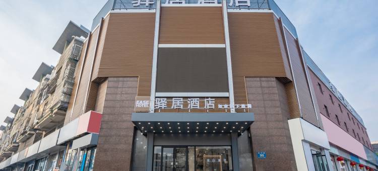 驿居酒店(唐山华岩北路远洋城店)图片