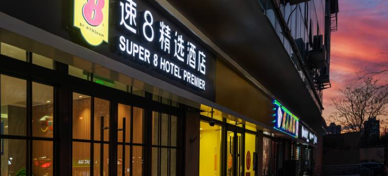 速8精选酒店(北京南站马家堡地铁站店)图片