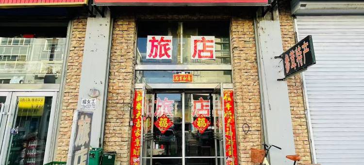 延吉天缘旅店图片