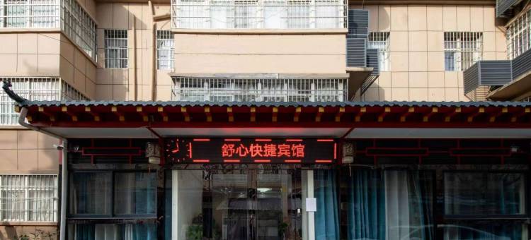 舒心商务酒店(西安咸阳国际机场T2T3店)图片