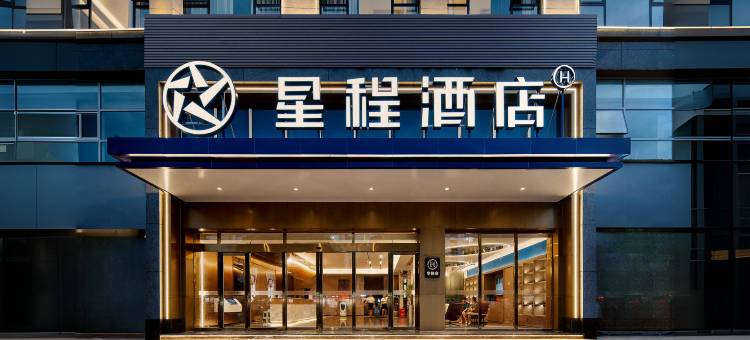 星程酒店(资阳安岳店)图片