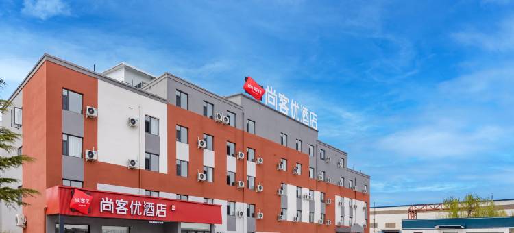 尚客优酒店(洛阳北郊机场店)图片
