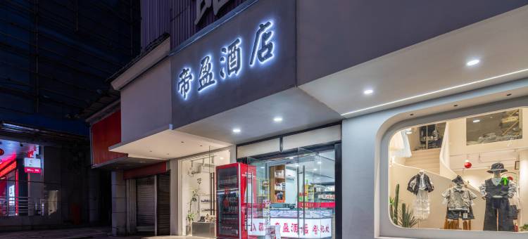 帝盈商务宾馆(丽水中山街店)图片