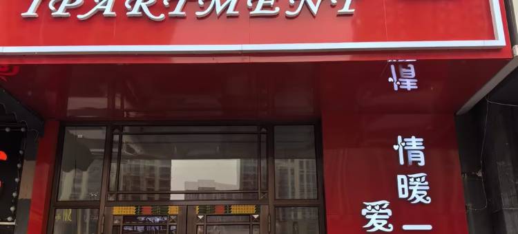 爱情公寓(哈尔滨冰雪大世界融创乐园店)图片