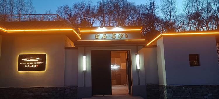 白石芸汐民宿图片