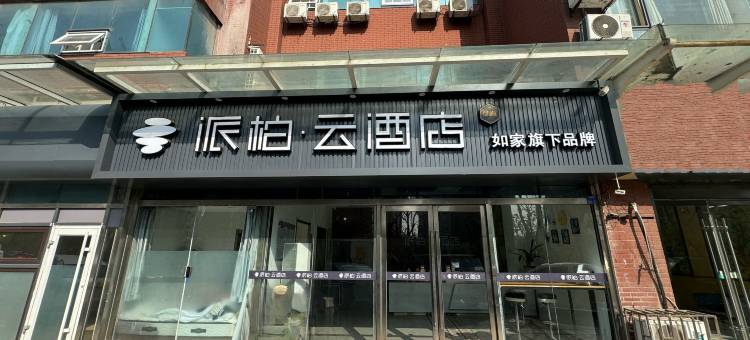 如家派柏·云酒店(青岛石老人海水浴场国际会展中心店)图片