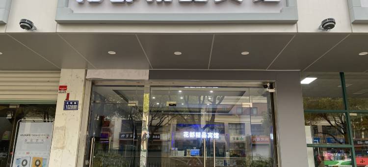 昆山花都精品宾馆(花溪公园地铁站店)图片