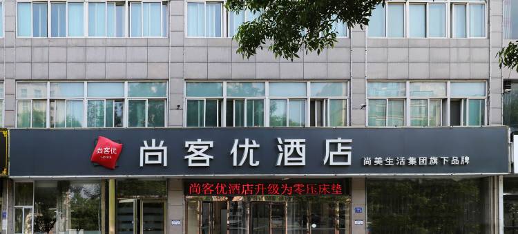 尚客优酒店(长垣博爱路店)图片