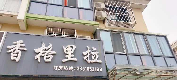 盐城香格里拉宾馆(江苏医药职业学院 )图片