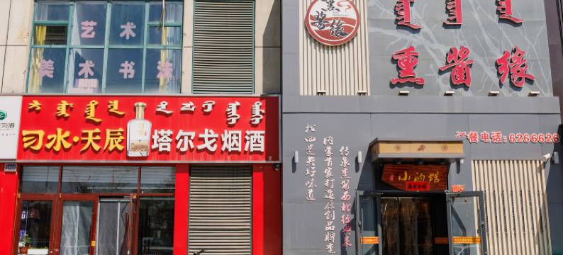 呼和浩特亿锦连锁酒店(铁一中初中部店)图片