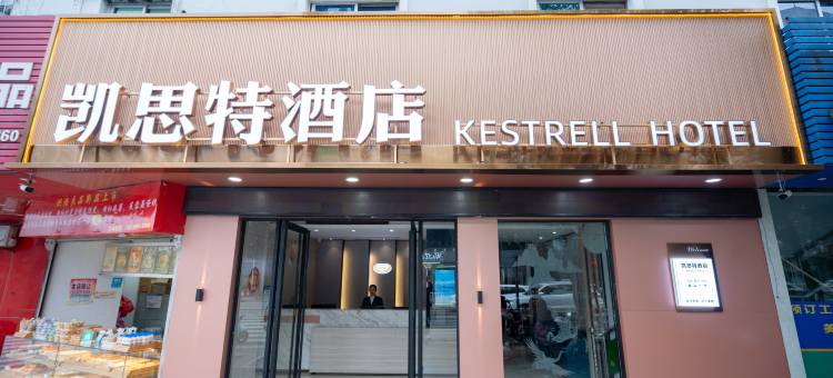 凯思特酒店(宁德蕉城区汽车北站店)图片