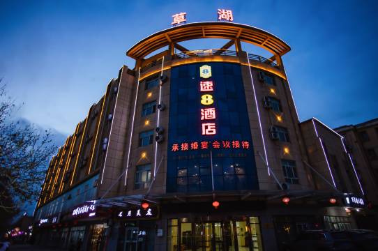 速8酒店(草湖镇长安路店)