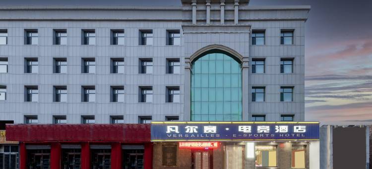 凡尔赛电竞酒店图片