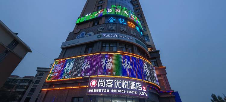 尚客优悦酒店(哈密高铁站店)图片
