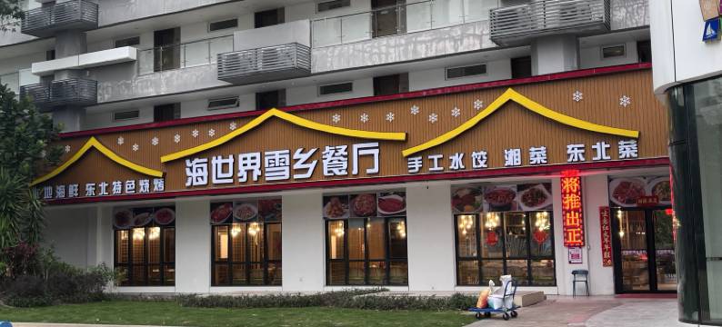 山海日落海景民宿(惠东巽寮湾海世界店)图片