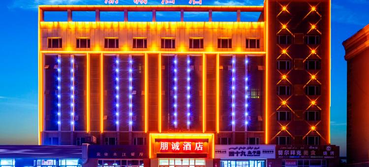 鄯善朋诚酒店(酒庄路店)图片
