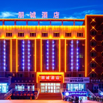 鄯善朋诚酒店(酒庄路店)图片