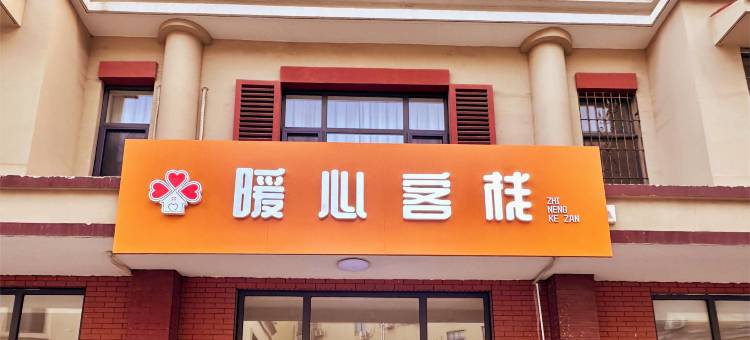 北戴河暖心智能客栈(秦皇岛北戴河火车站店)图片