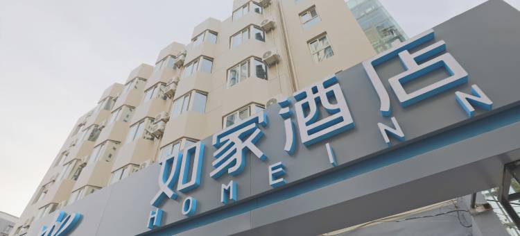 如家酒店·neo(青岛五四广场芝泉路地铁站店)图片