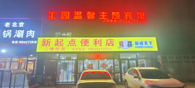 汇园温馨主题宾馆(北旅田园黑风关古镇店)图片