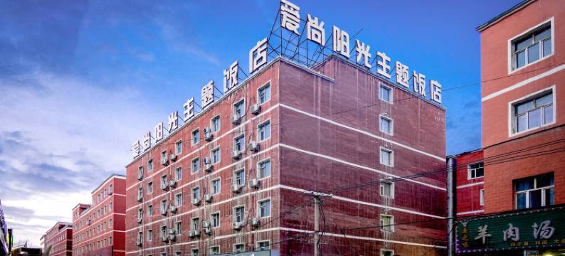 乌鲁木齐爱尚阳光酒店(新市区高新万达广场店)图片