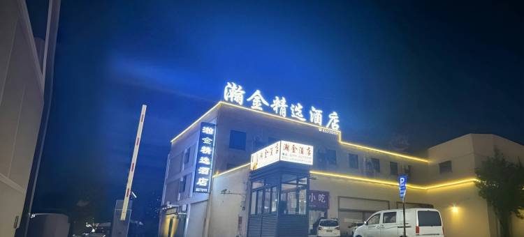 南昌县瀚金精选酒店(新洪城大市场地铁站店)图片