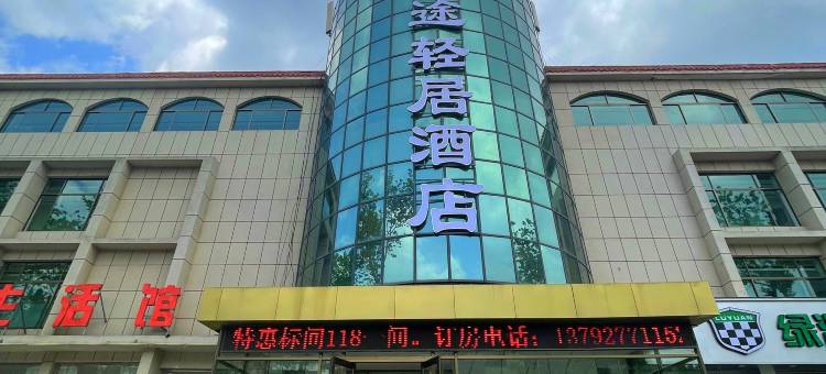 优途轻居酒店(荣成高铁站店)图片