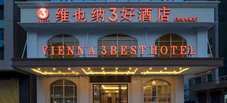 维也纳3好酒店(茂名电城店)图片