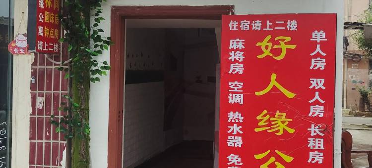 武汉好人缘住宿图片