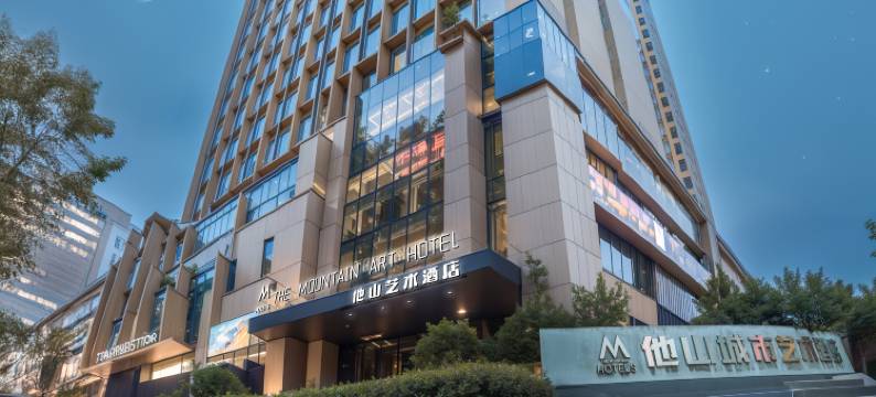 他山艺术酒店(日照万象汇万达广场店)图片