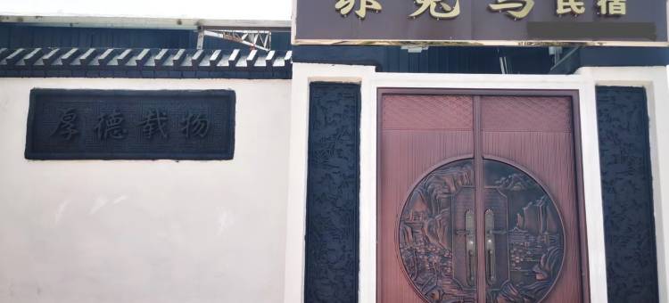 赤兔马民宿图片
