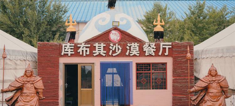 达拉特旗晟雀民宿(库布其沙漠店)图片