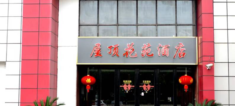 屋顶花苑酒店图片