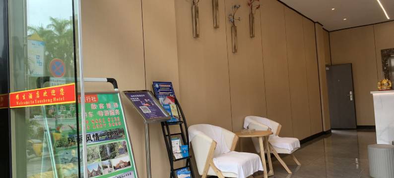 瑞丽耀生酒店(财富广场店)图片