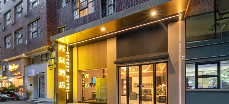 醴陵市苏辰酒店(醴陵火车站奥特莱斯店)图片