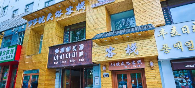 33号民俗客栈(延吉东方水上市场店)图片