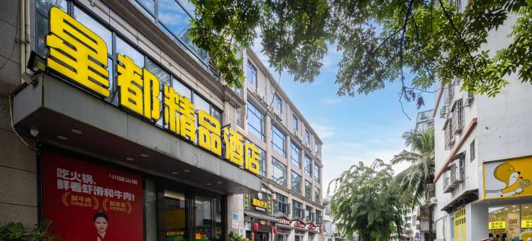 保亭星都精品酒店(七仙广场店)图片