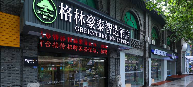 格林豪泰智选酒店(南京中山陵风景区钟灵街地铁站店)图片