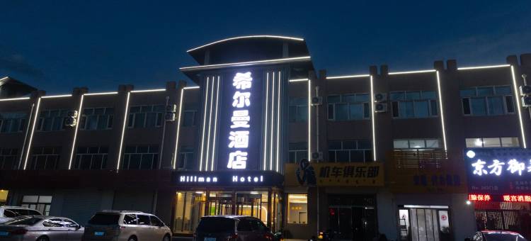 化德希尔曼酒店图片