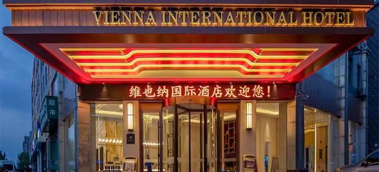 维也纳国际酒店(南通工农路店)图片