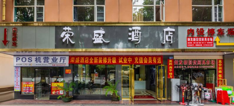 荣盛酒店(鹏泰广场店)图片