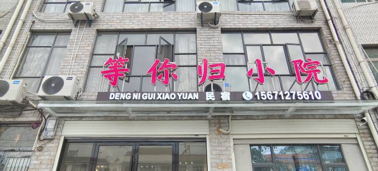 等你归小院图片