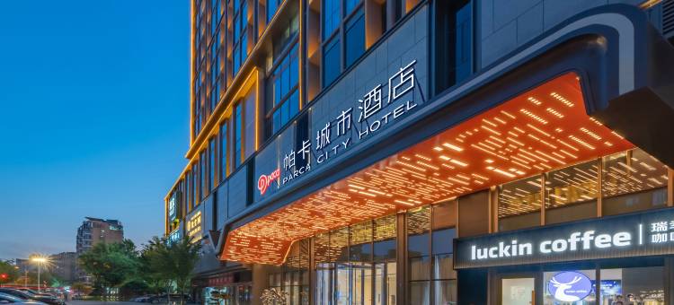 杭州帕卡城市酒店(龙湖紫荆天街亚运公园店)图片