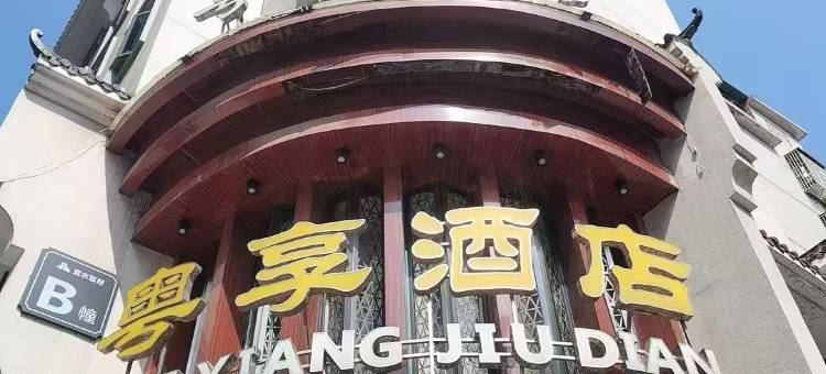 常宁粤享酒店图片